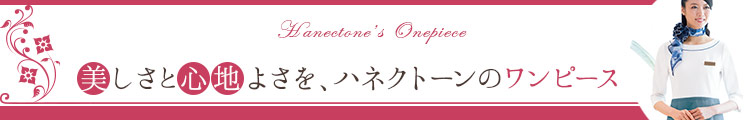 HANECTONE(ハネクトーン)事務服 おもてなしワンピース