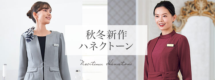 秋冬新作ハネクトーン