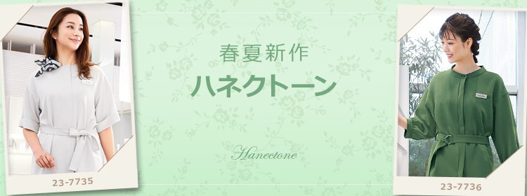 春夏新作ハネクトーン