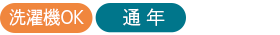 洗濯機OK 春夏