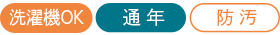 洗濯機OK 春夏
