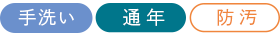 洗濯機OK 春夏