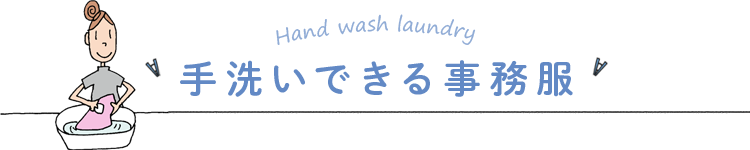 手洗いできる事務服見出し