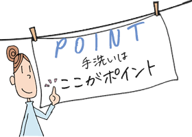 手洗い ポイント