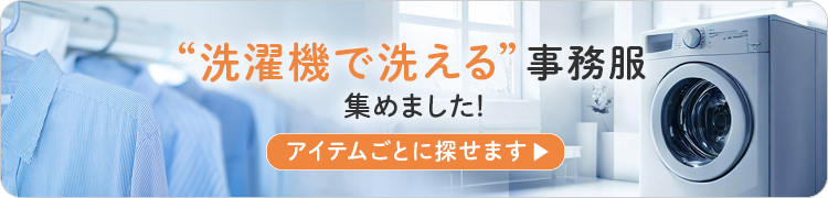 洗濯機で洗える事務服