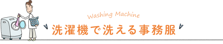 洗濯機で洗える事務服見出し