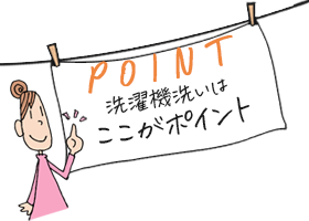洗濯機で洗える ポイント