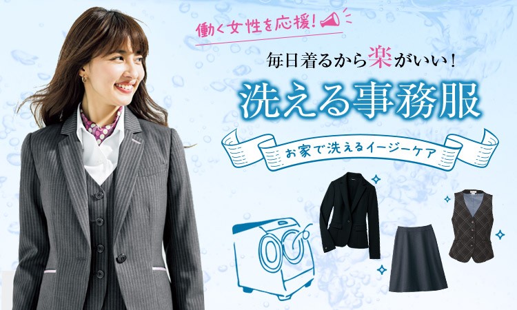 家で洗濯可能な事務服