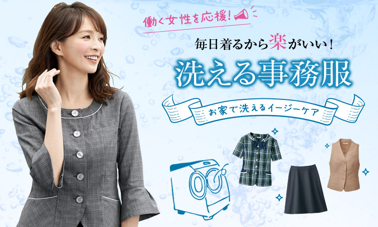 家で洗濯可能な事務服