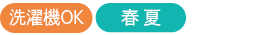 洗濯機OK 春夏