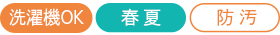 洗濯機OK 春夏