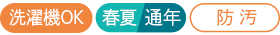 洗濯機OK 春夏