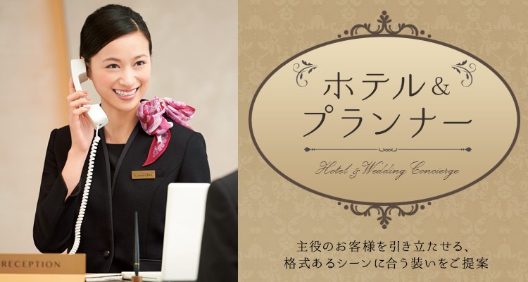 ホテル・プランナー