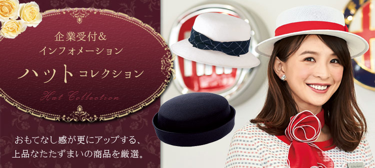 企業受付・インフォメーション制服