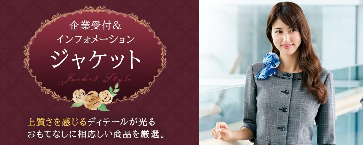 企業受付・インフォメーション制服 ジャケット
