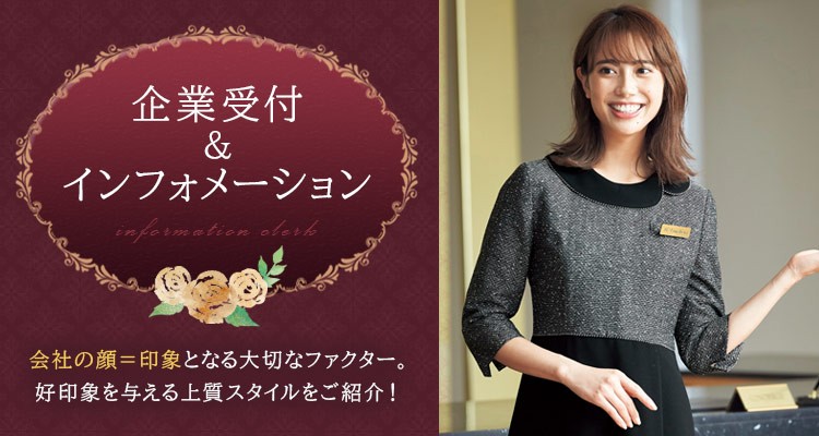 企業受付・インフォメーション