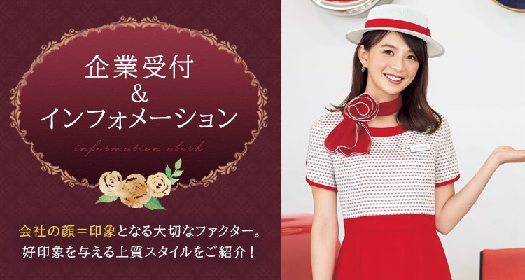 企業受付・インフォメーション制服