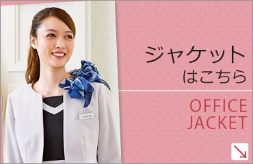 事務服ジャケットはこちら