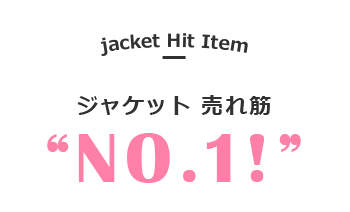 ジャケット売れ筋ナンバー1