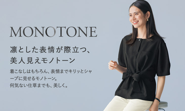 ジェーン・パッカー モノトーン