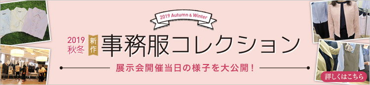 事務服コレクション