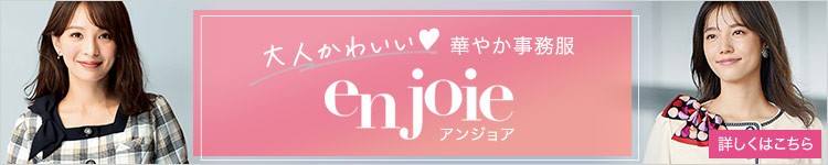 ショップ販売員向け制服なら EN JOIE(アンジョア)事務服特集