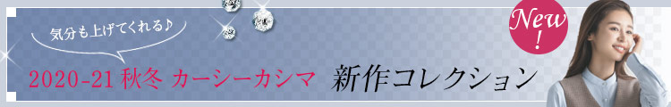 カーシーカシマ(enjoy)事務服 秋冬新作コレクション