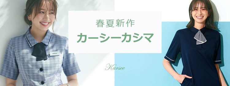 春夏新作カーシーカシマ