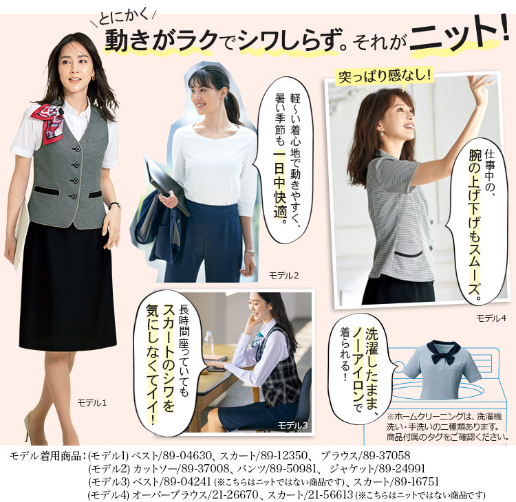 お手入れ、シワ等の悩みを解消する、ニット事務服がおすすめ