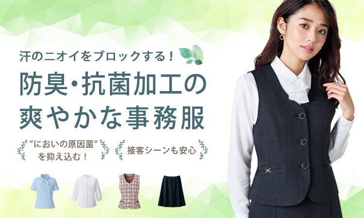 防臭(抗菌)加工の事務服