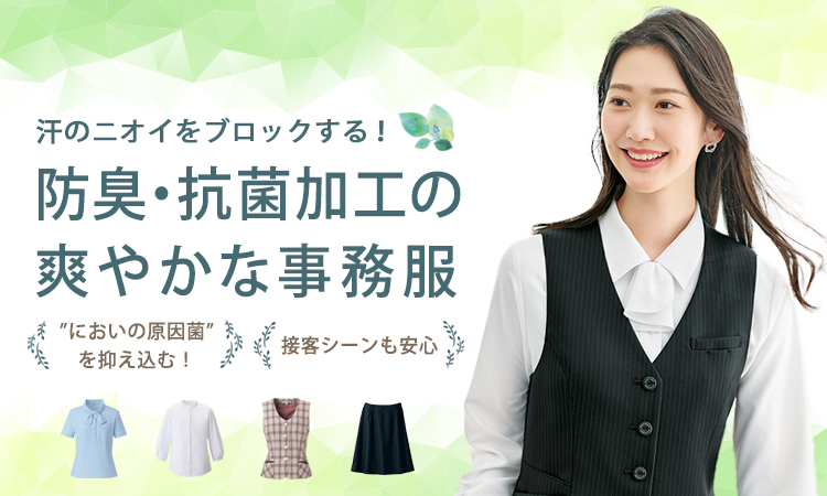 防臭(抗菌)加工の事務服