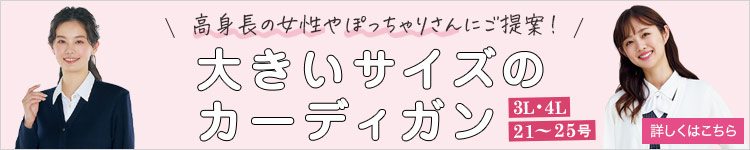 大きいサイズのカーディガン