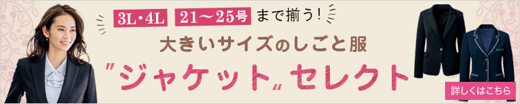 大きいジャケット