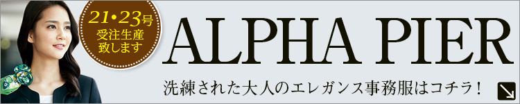 ALPHAPIER(アルファピア)事務服