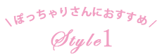 ぽっちゃりさんにおすすめstyle1