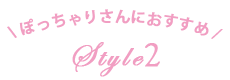 ぽっちゃりさんにおすすめstyle2