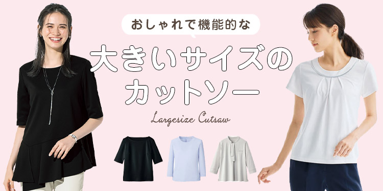 大きいサイズのカットソー