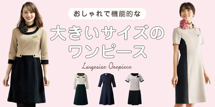 大きいサイズのワンピース