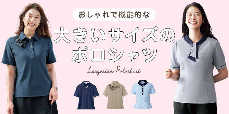 大きいサイズのポロシャツ