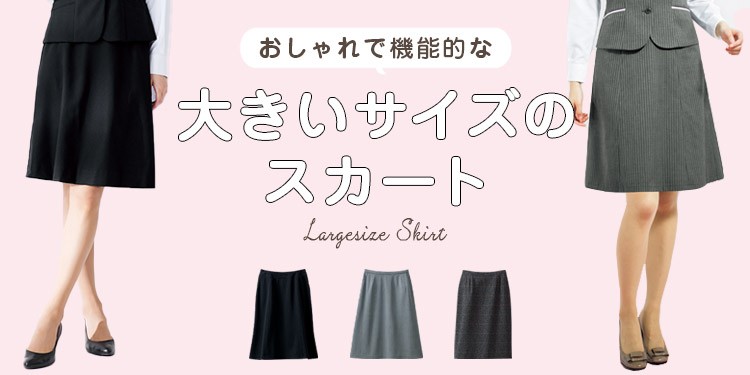 4Lや25号まである！大きいサイズの事務服スカート