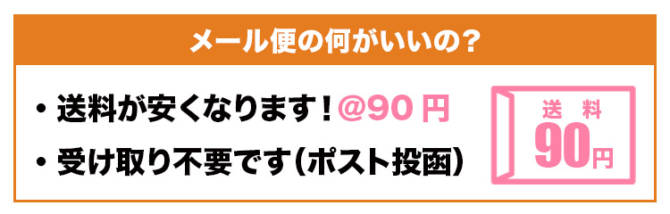 メール便のメリット