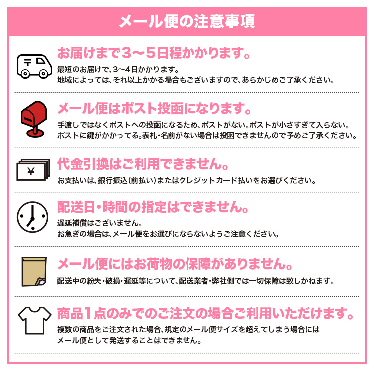 メール便の注意事項について