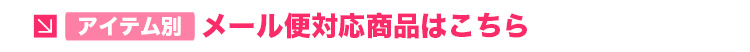 アイテム別メール便対象商品はこちら