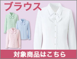 メール便発送OKのブラウス