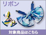 メール便発送OKのリボン