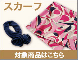 メール便発送OKのスカーフ