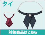 メール便発送OKのタイ