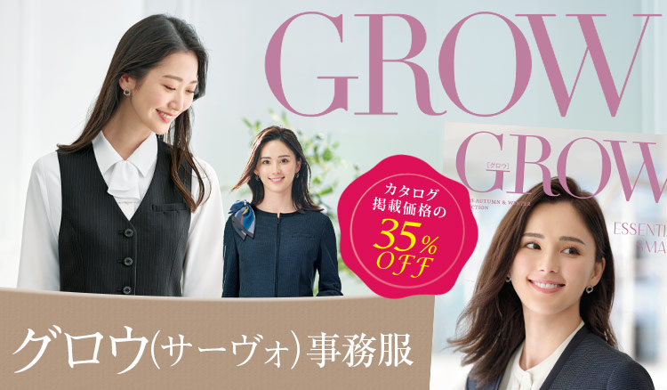 GROW(グロウ)事務服 可愛さ、快適さを追求したオフィユニフォーム