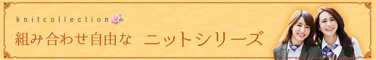 GROW(グロウ)事務服 組み合わせ自由なニットシリーズ