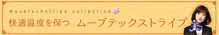 GROW(グロウ)事務服 快適温度を保つムーブテックストライプ